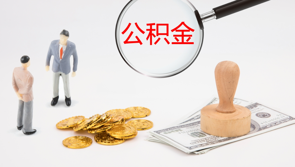 昌邑镇江公积金代取公司（昌邑镇江取公积金需要什么材料）